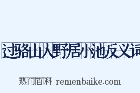 过骆山人野居小池反义词是什么意思的图片